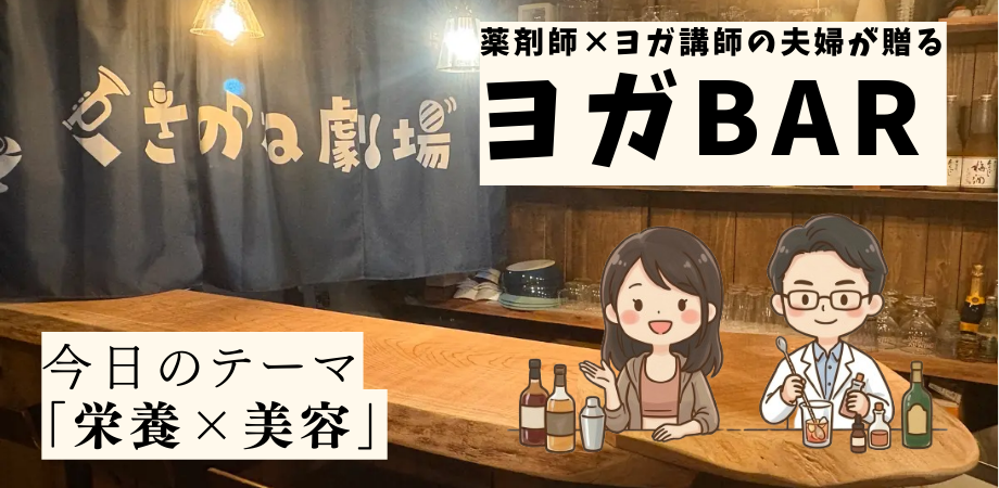 【梅田】食べ方で変わる美容の話｜お酒を片手に学ぶ、大人の「ヨガ×栄養」BAR
