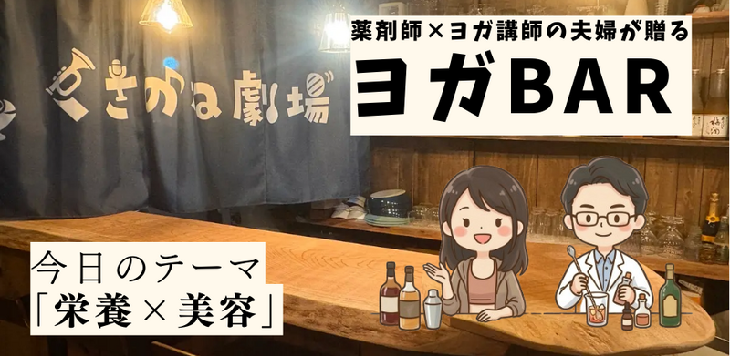 【梅田】食べ方で変わる美容の話｜お酒を片手に学ぶ、大人の「ヨガ×栄養」BAR