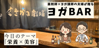 【梅田】食べ方で変わる美容の話｜お酒を片手に学ぶ、大人の「ヨガ×栄養」BAR