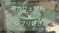 【夜カフェ×ジブリ好き】3/27(金)19:30～@渋谷