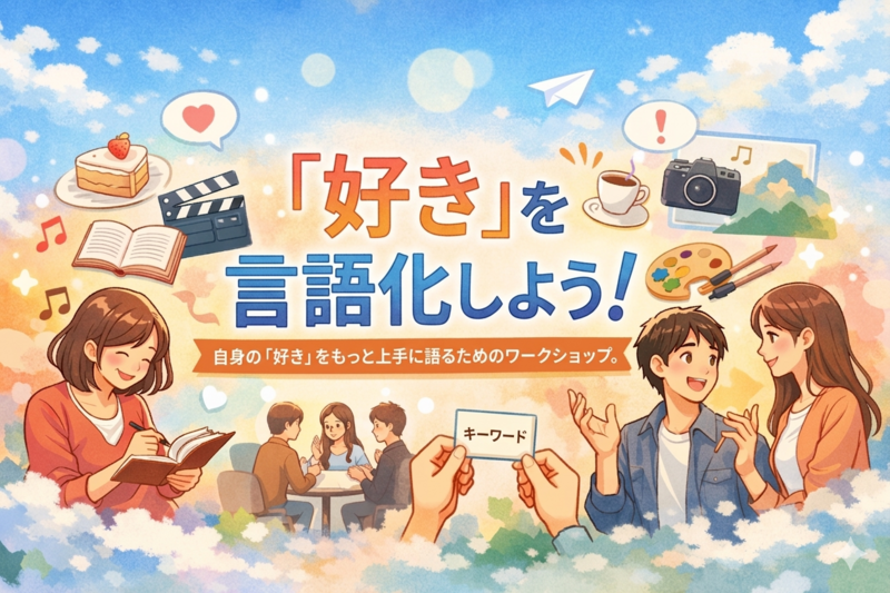 自分の「好き」をアウトプット×自分軸を見つける会