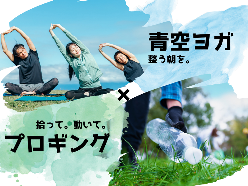 【朝活】ゆるっとつながる。大人のゴミ拾いプロギング×ヨガ＠中之島