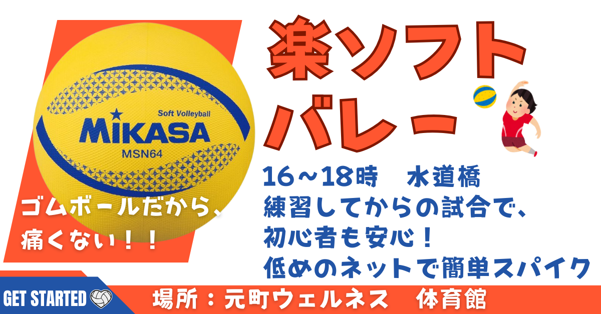 【お一人さま歓迎】初心者・経験者、どちらも歓迎⭐︎ 4/19（日）16時〜　水道橋で屋内ソフトバレー⭐︎ 