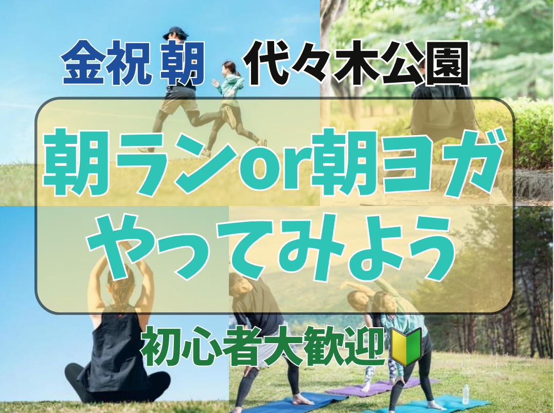 3/20(金祝)9時【代々木公園】🔰朝ヨガ・朝ランニングに挑戦してみよう🔰
開放的で気持ちいいエクササイズ🏃