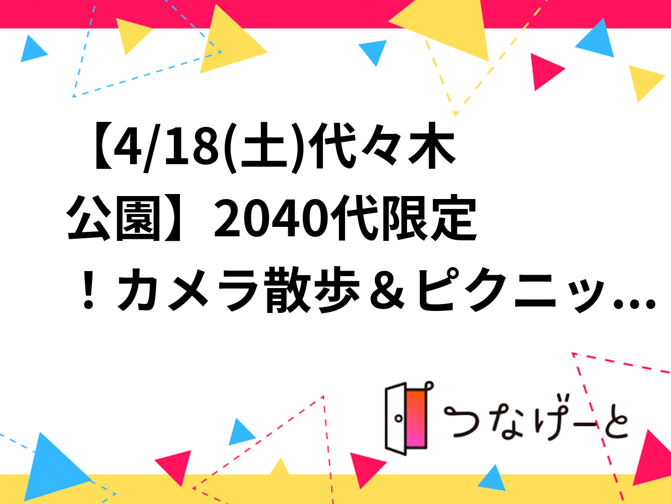 【4/18(土)代々木公園】20〜40代限定！カメラ散歩＆ピクニック交流会📷初心者大歓迎
