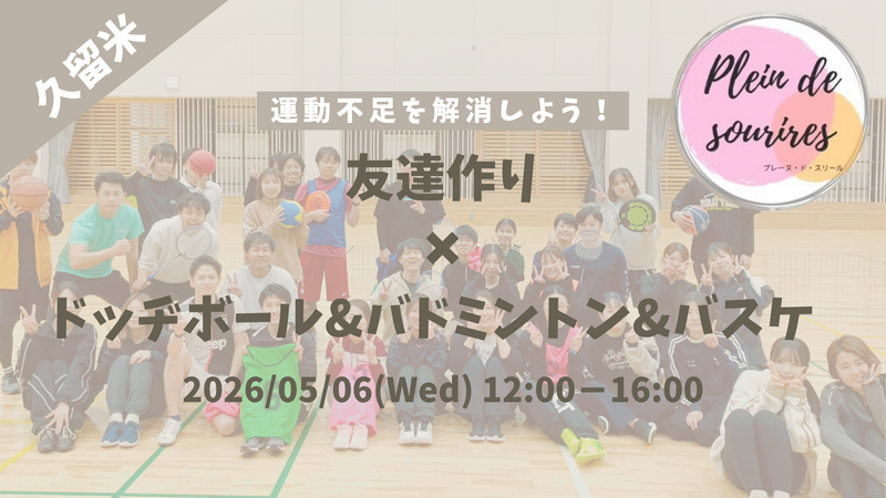 【5/6(水)12時 久留米】20-30代限定🏸TV紹介実績No.1！ドッヂボール&バドミントン&バスケ/満席続出！