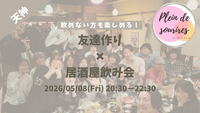 【5/8(金)20:30 天神】20-30代限定🍻TV紹介実績No.1！華金居酒屋飲み会で友達作り／満席続出！