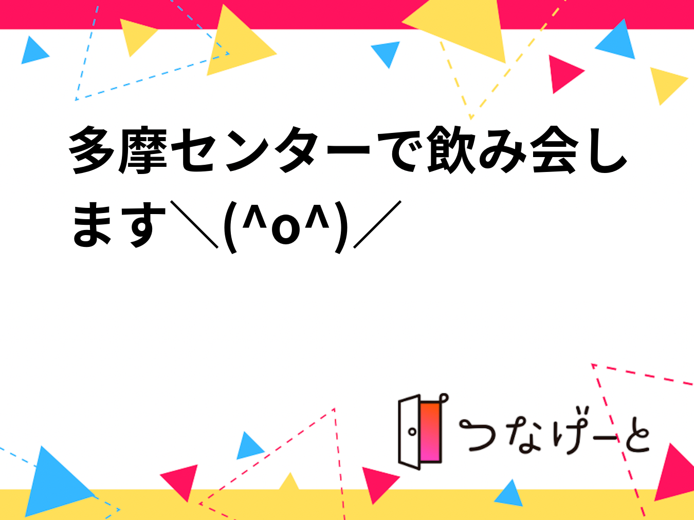 多摩センターで飲み会します＼(^o^)／