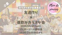 【5/10(日)15:30 小倉】20-30代限定🍻TV紹介実績No.1！昼飲み&カラオケ会で友達作り／満席続出！