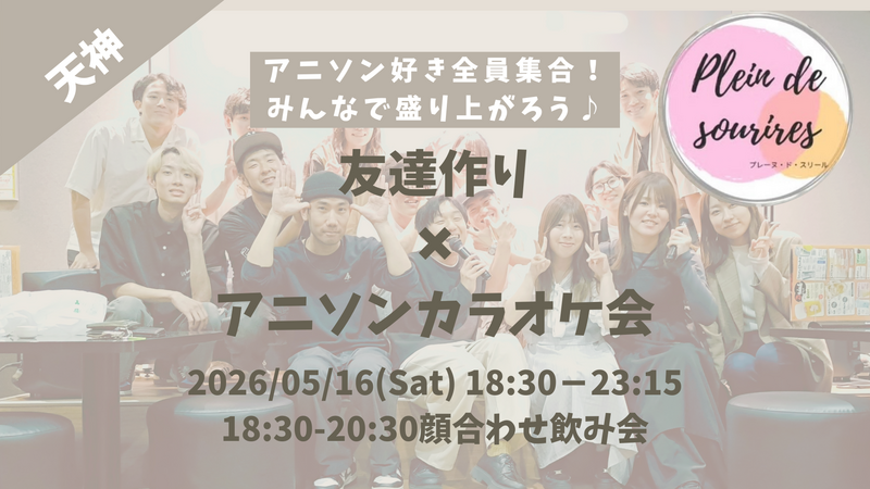 【5/16(土)18:30 天神】20-30代限定🎤TV紹介実績No.1！アニソン会で友達作り／聴き専可！