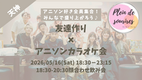 【5/16(土)18:30 天神】20-30代限定🎤TV紹介実績No.1！アニソン会で友達作り／聴き専可！