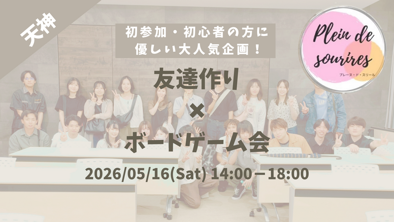 【5/16(土)14時 天神】20-30代限定🎲TV紹介実績No.1！ボードゲームで友達作り☆初心者歓迎／満席続出！