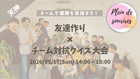 【5/17(日)14時 天神】20-30代限定🏆️TV紹介実績No.1！チーム対抗クイズ大会☆満席続出！