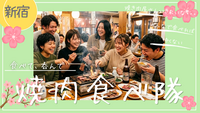 ＜新宿＞【20代中心✨】4/4(土)みんなで焼肉食べ隊🍖🍻vol.3 ｜一人参加大歓迎✨