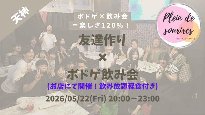 【5/22(金)20時 天神】20-30代限定🎲TV紹介実績No.1！ボドゲ飲み会で友達作り／初心者歓迎☆満席続出！