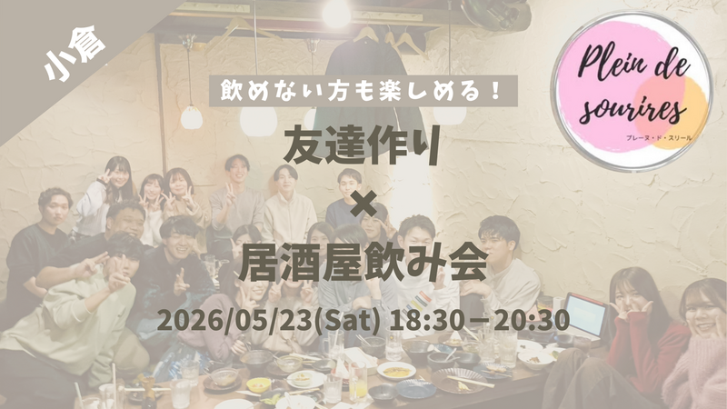 【5/23(土)18:30 小倉】20-30代限定🍻TV紹介実績No.1！居酒屋飲み会で友達作り／満席続出！