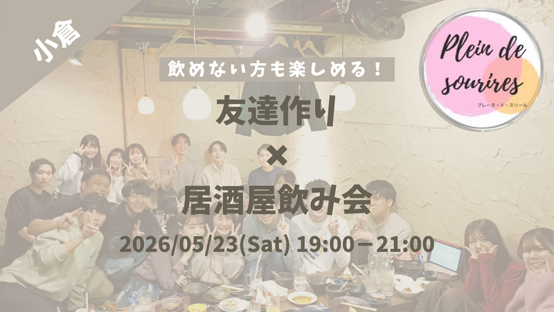 【5/23(土)19時小倉】20-30代限定🍻TV紹介実績No.1！居酒屋飲み会で友達作り／満席続出！