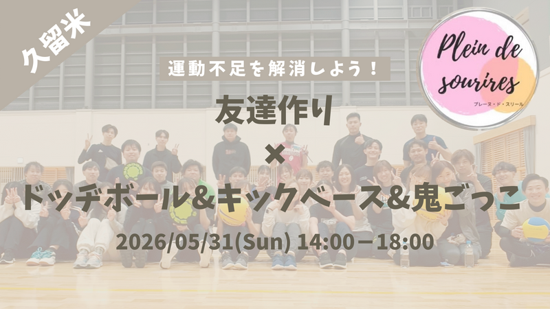 【5/31(日)14 時 久留米】20-30代限定🏃TV紹介実績No.1！ドッヂボール&キックベース&鬼ごっこ