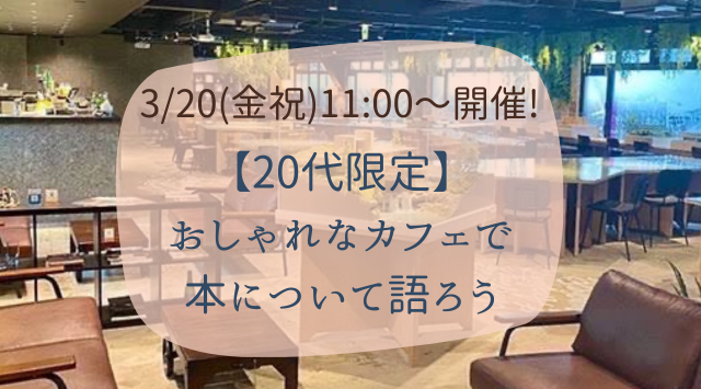 【20代限定】おしゃれなカフェで本について語ろう@新宿☕️
