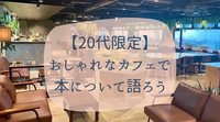 【20代限定】おしゃれなカフェで本について語ろう@新宿☕️