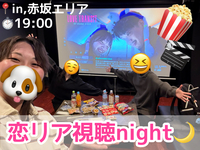 【4/11(土) 19:00～】 恋リア視聴night 🍿🎬｜参加費￥2,200円 (現地徴収なし💰)