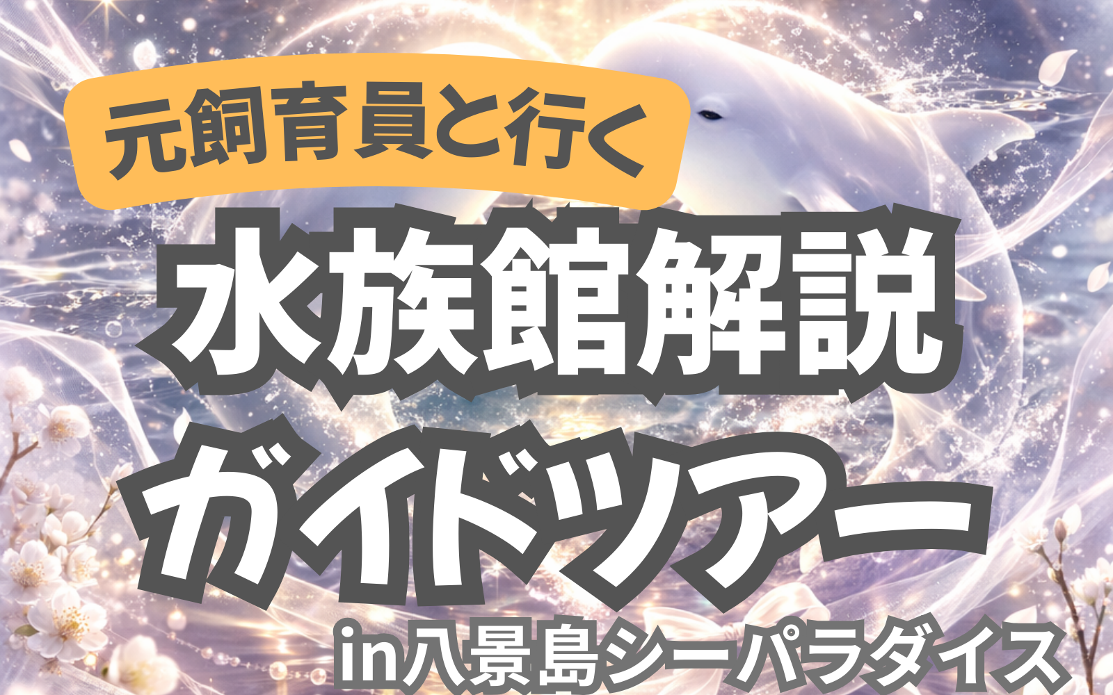 元･飼育員の八景島シーパラダイス解説ガイドツアー【満席につき追加開催】
