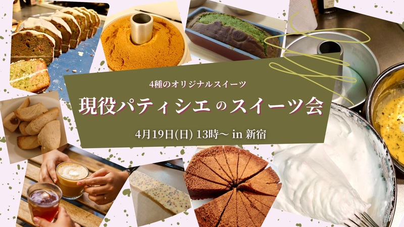 \先着割あり/🚺女性主催👨‍🍳現役パティシエのスイーツ会🍰〜4月限定オリジナルスイーツ4種〜