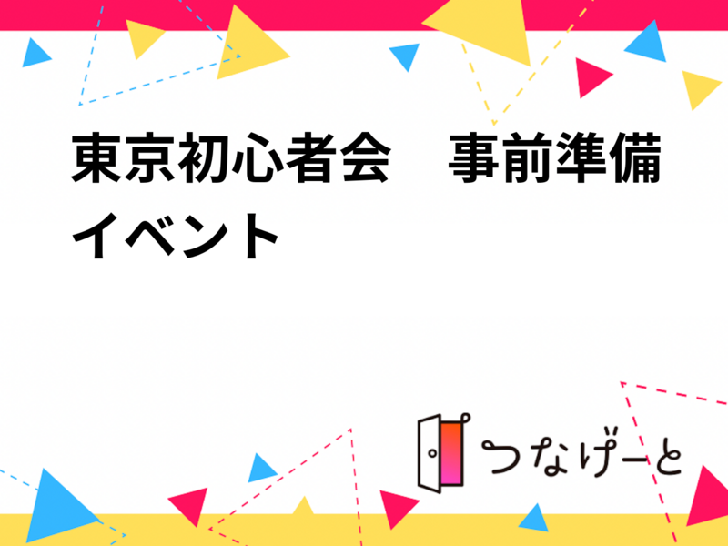 東京初心者会　事前準備イベント