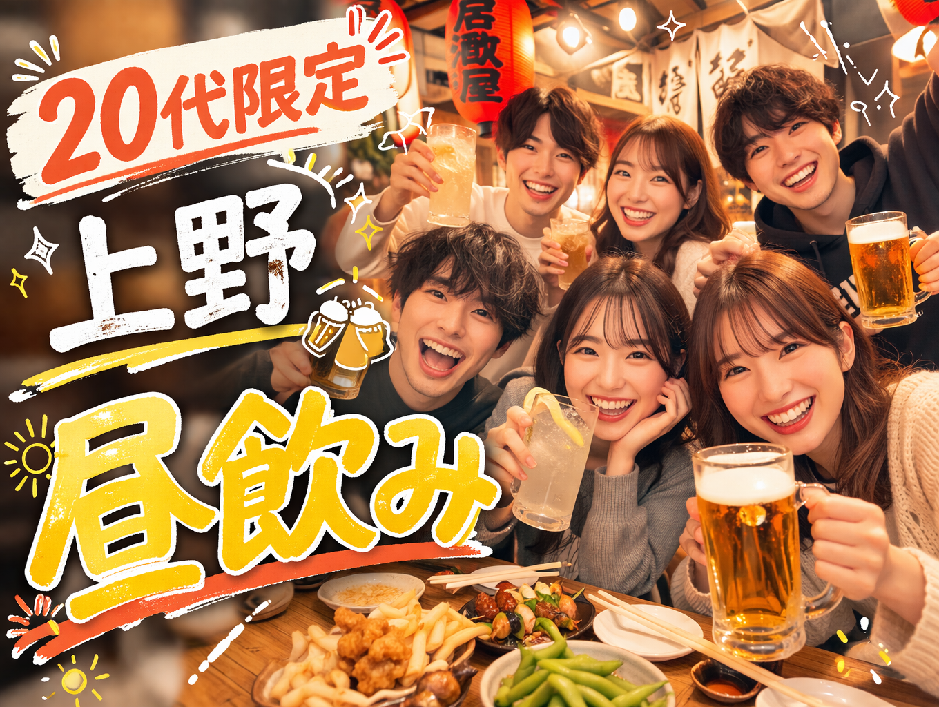 【20代限定・上野・昼飲み】13時から赤提灯系居酒屋で乾杯✨