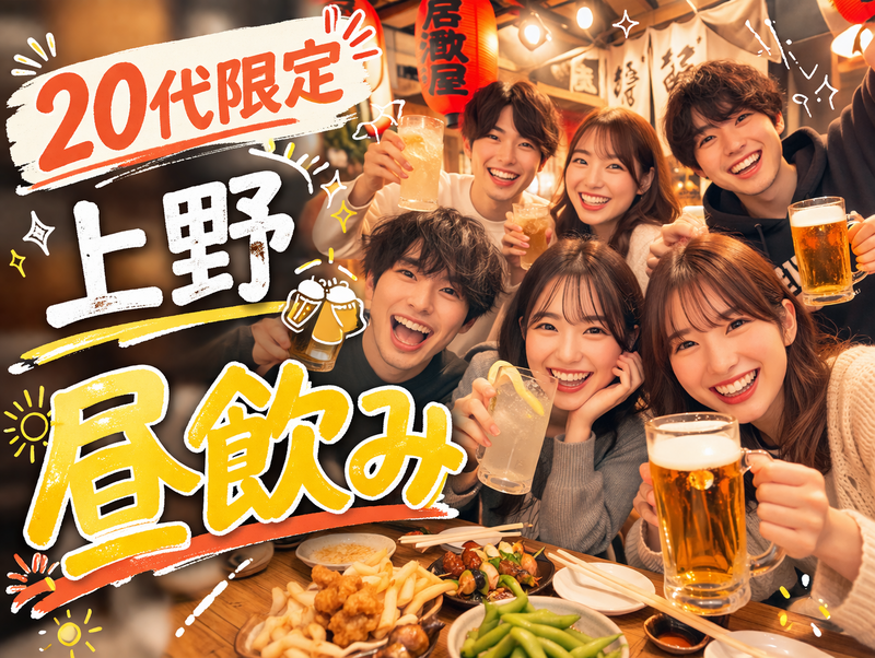【20代限定・上野・昼飲み】13時から赤提灯系居酒屋で乾杯✨