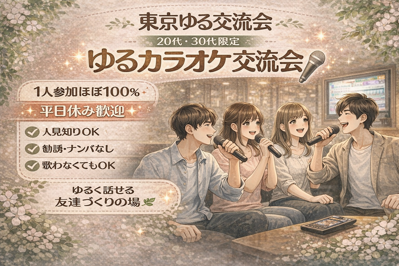 1人参加ほぼ100%｜途中参加OK｜20代女性主催カラオケ（秋葉原）｜平日休み歓迎