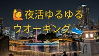 夜活ゆるゆるウォーキングat中之島