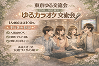 20代女性主催｜社会人男女限定｜秋葉原カラオケ交流会｜途中参加OK｜平日夕方・シフト制歓迎｜1人参加中心