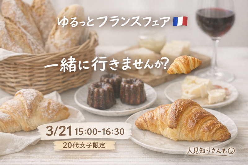 🇫🇷ゆるっとフランスフェア行こ〜🥐🍷  
（20代女子限定）