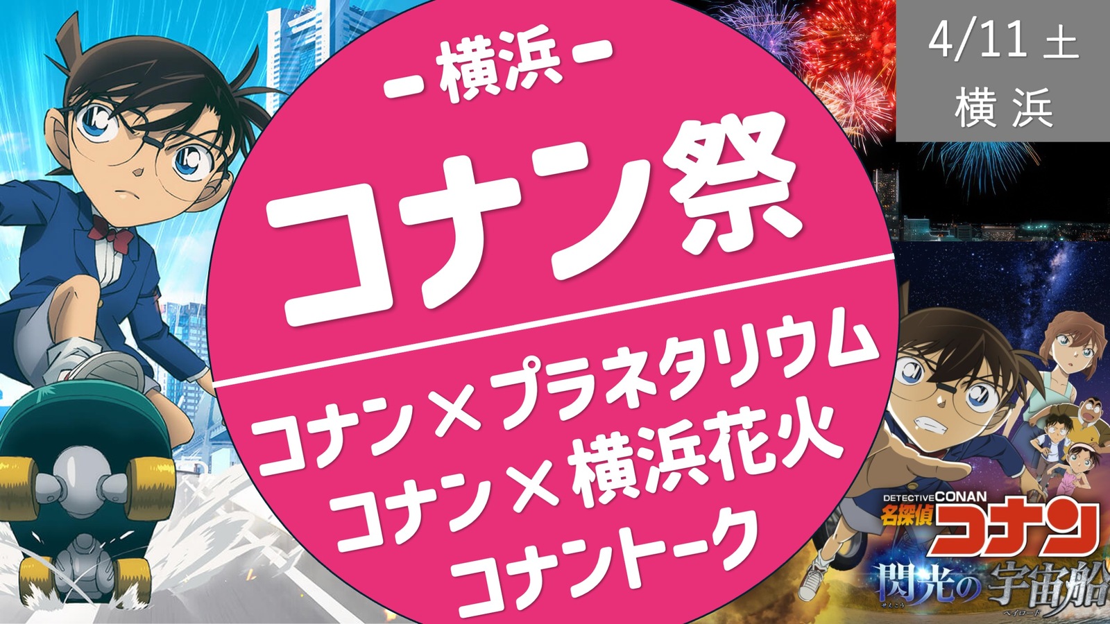 [横浜✖︎コナン]　星空のコナン鑑賞 ＆ 春のコナン花火交流会