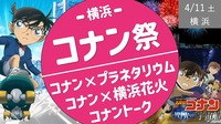 [横浜✖︎コナン]　星空のコナン鑑賞 ＆ 春のコナン花火交流会