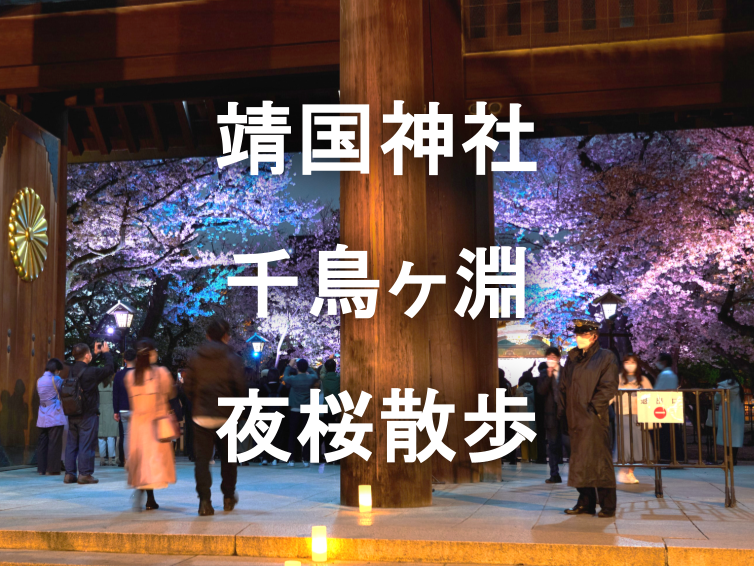 （早割無料）靖国神社と千鳥ヶ淵の夜桜ナイトウォーク