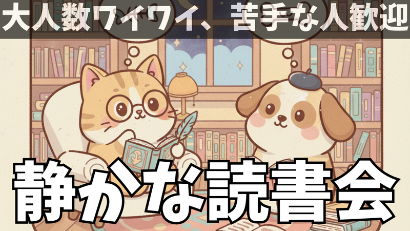 【オンライン開催】「ワイワイ苦手さんの為の、静かな読書会、雑談会」【勧誘禁止】初参加＆一人参加歓迎