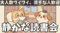 【オンライン開催】「ワイワイ苦手さんの為の、静かな読書会、雑談会」【勧誘禁止】初参加＆一人参加歓迎