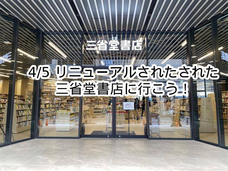 【4/5 神保町】リニューアルされた「三省堂書店」に行こう！
