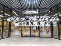 【4/5 神保町】リニューアルされた「三省堂書店」に行こう！
