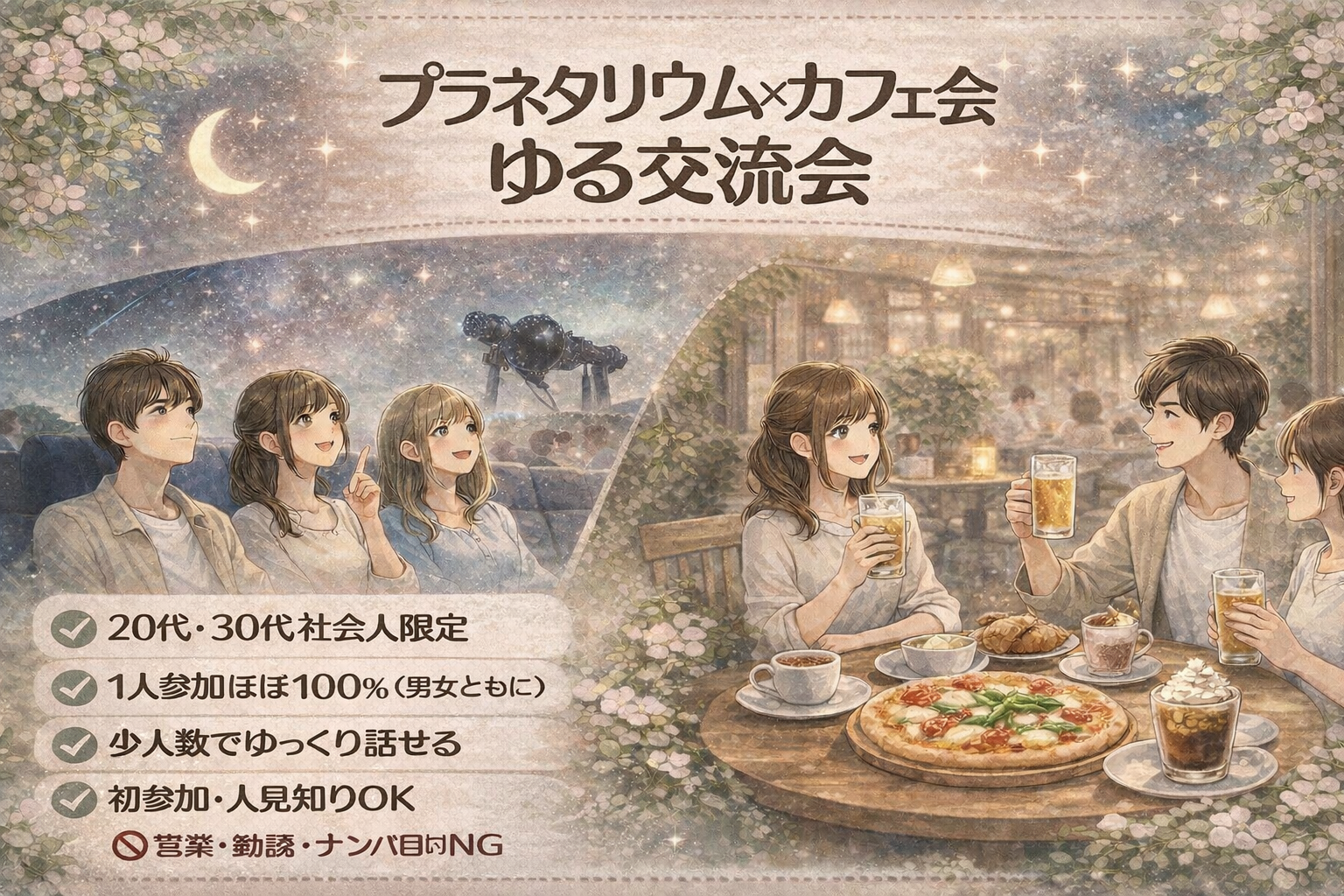 女性主催｜社会人限定｜中野プラネタリウム×カフェ🌙1人参加ほぼ100%｜友達作り