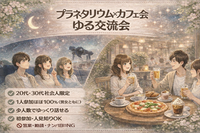 女性主催｜社会人限定｜中野プラネタリウム×カフェ🌙1人参加ほぼ100%｜友達作り