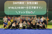 【女性主催】【20代限定】
4/18(土)18:00〜⚽️フットサル@王子