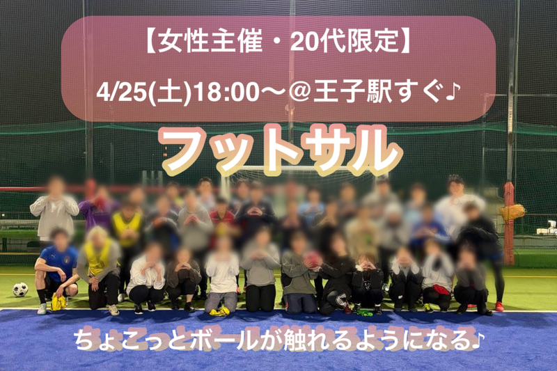 【女性主催】【20代限定】
4/25(土)初心者向け🔰フットサル@王子