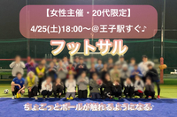 【女性主催】【20代限定】
4/25(土)初心者向け🔰フットサル@王子