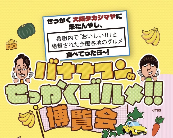 3/21(土)17:30〜バナナマンのせっかくグルメ博覧会 🍽 in大阪髙島屋