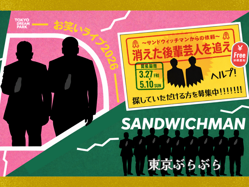 【没入型周遊謎解き】〜サンドウィッチマンからの依頼〜消えた後輩芸人を追え！ in TOKYO DREAM PARK