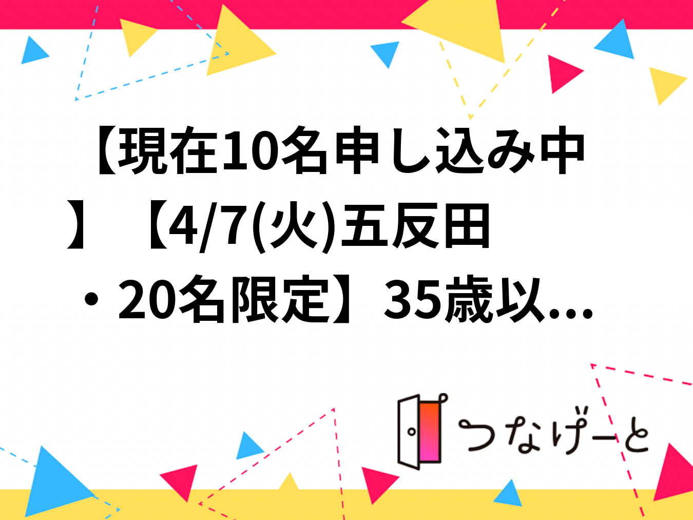 【現在10名申し込み中】【4/7(火)五反田・20名限定】35歳以下オシャレ交流会🌟異業種で広がる新しいつながり体験