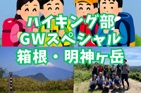【ハイキング部】4/26（日）都心から一番近いロングコース！陣馬山～高尾山縦走⛰
